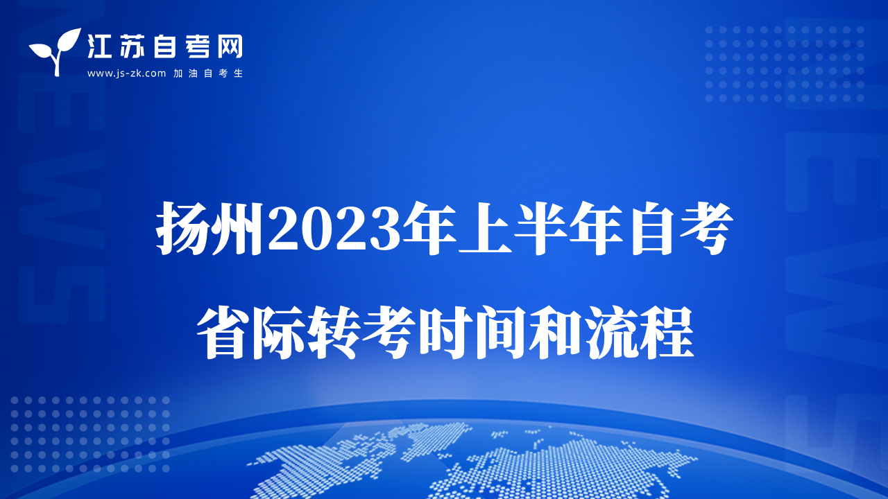 扬州2023年上半年自考省际转考时间和流程