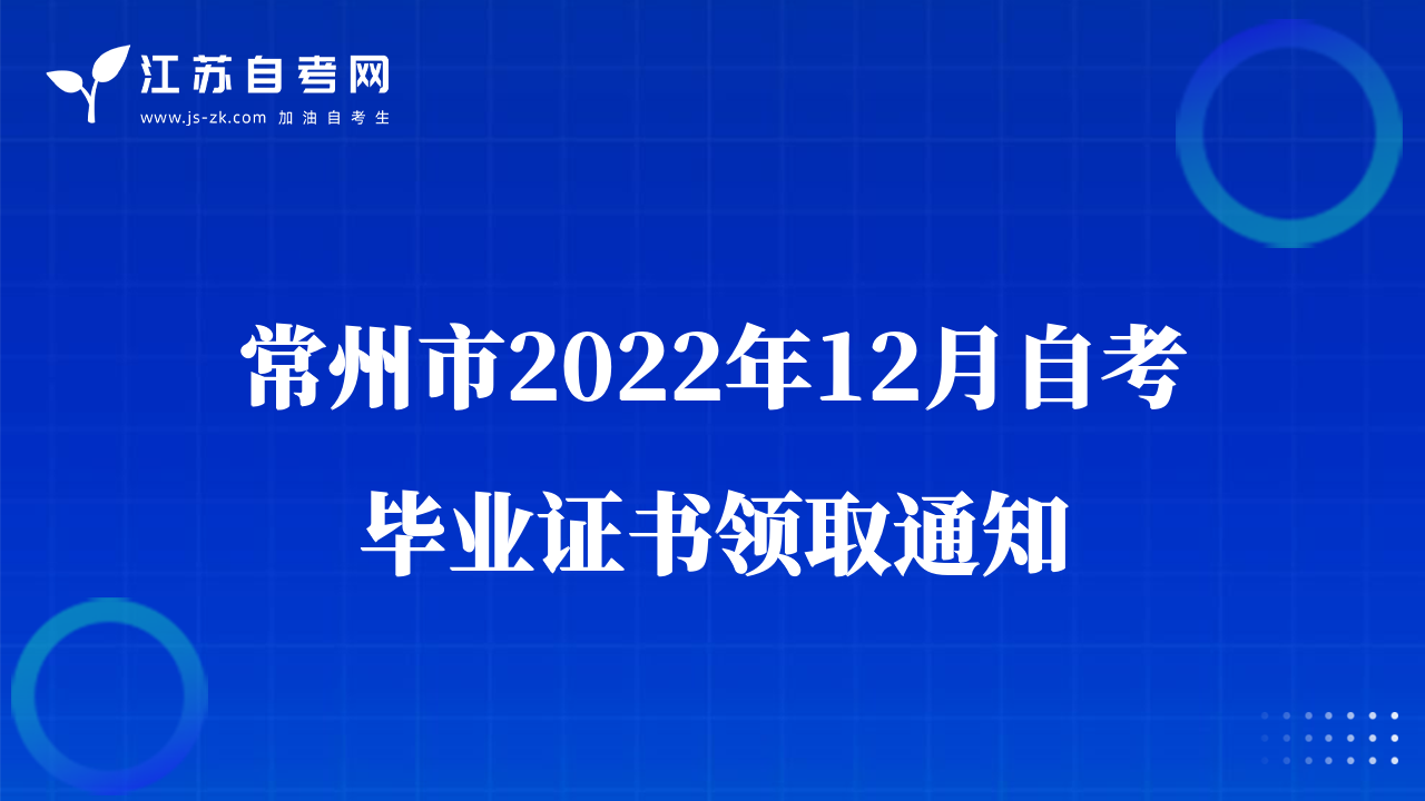 常州市2022年12月自考毕业证书领取通知