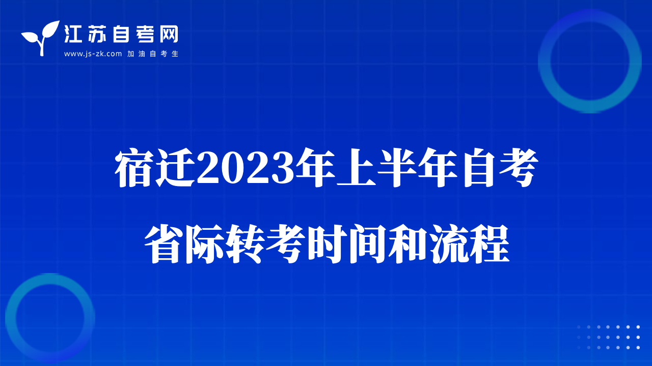 宿迁2023年上半年自考省际转考时间和流程