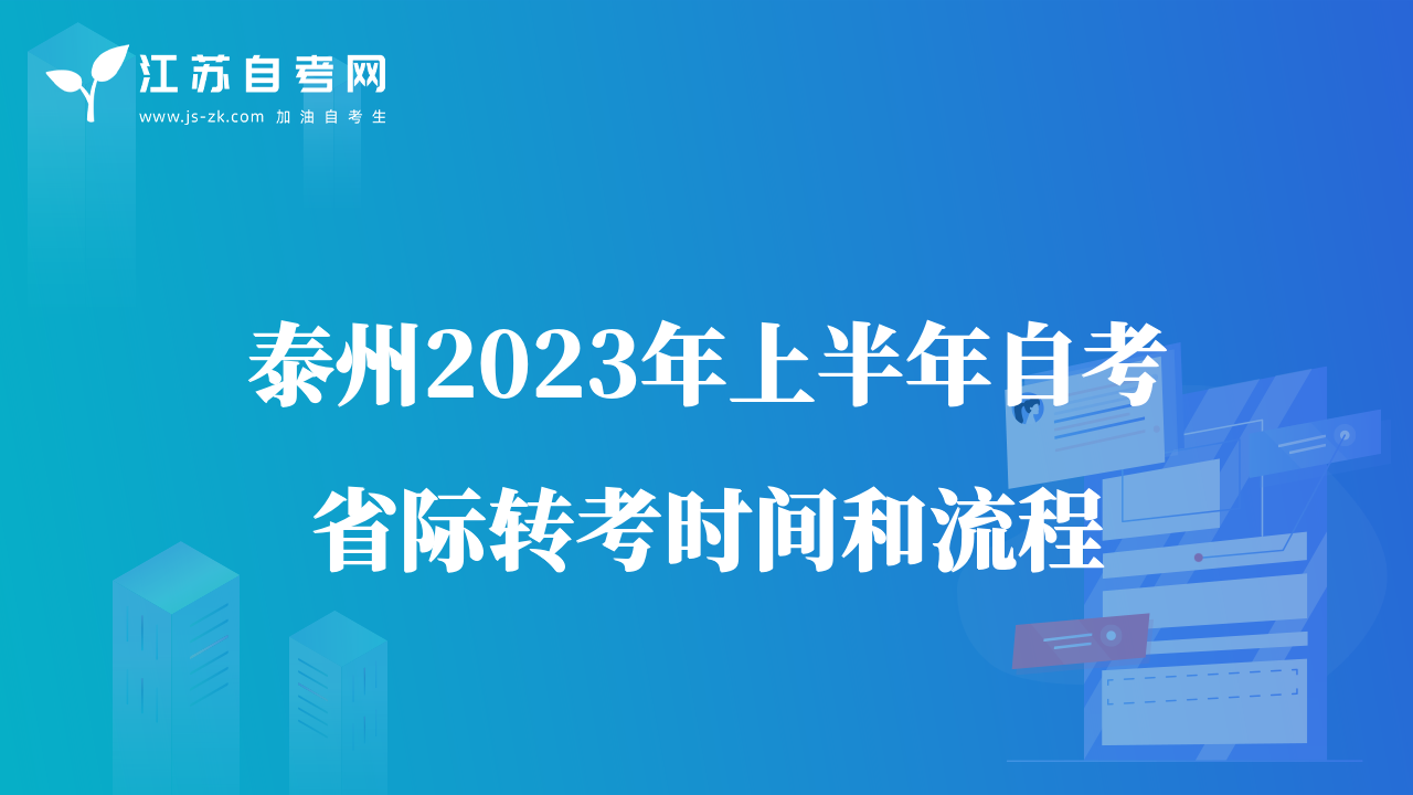 泰州2023年上半年自考省际转考时间和流程