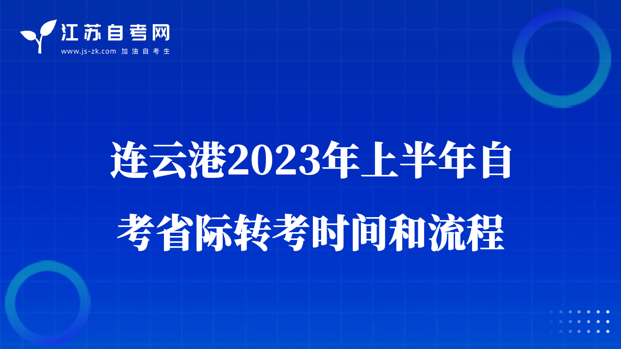 连云港2023年上半年自考省际转考时间和流程