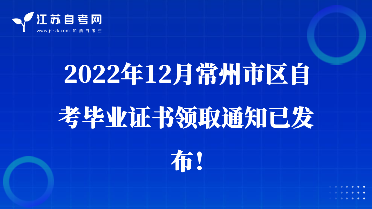 2022年12月常州市区自考毕业证书领取通知已发布！