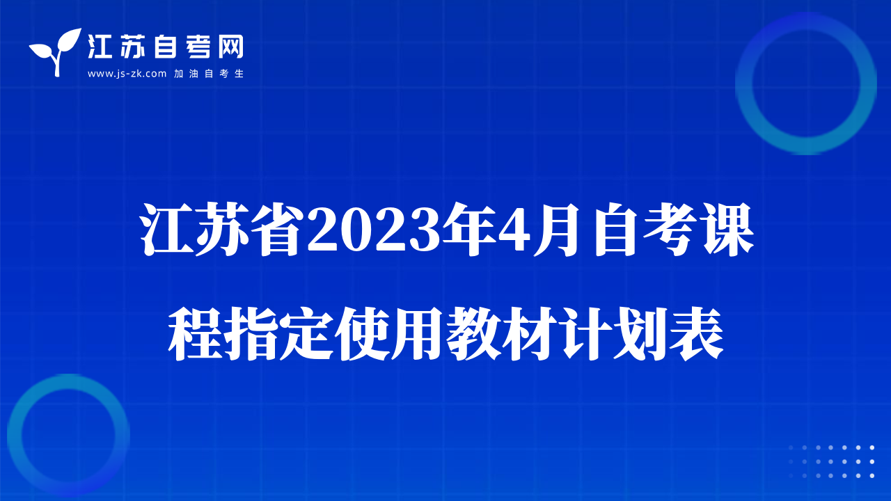 江苏省2023年4月自考课程指定使用教材计划表