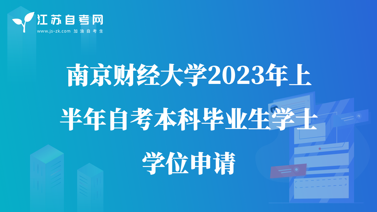 南京财经大学2023年上半年自考本科毕业生学士学位申请