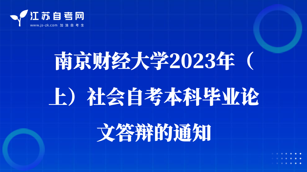 南京财经大学2023年（上）社会自考本科毕业论文答辩的通知