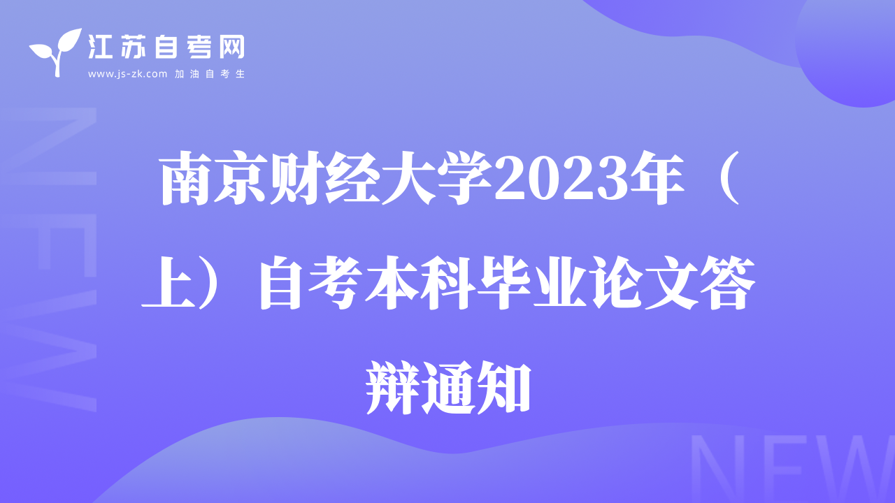 南京财经大学2023年（上）自考本科毕业论文答辩通知