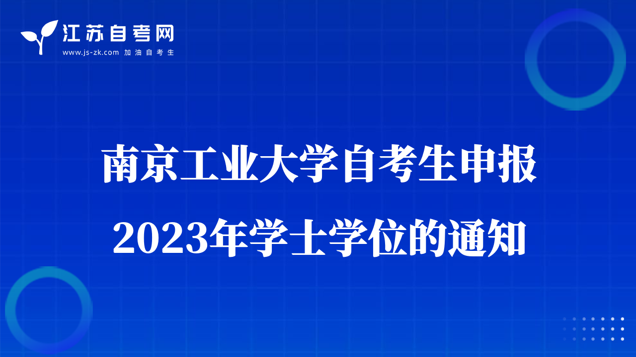 南京工业大学自考生申报2023年学士学位的通知