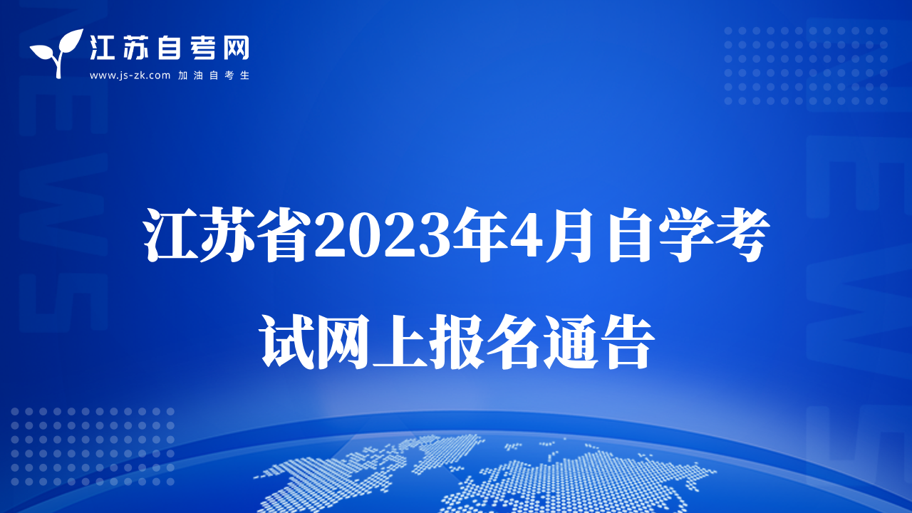 江苏省2023年4月自学考试网上报名通告