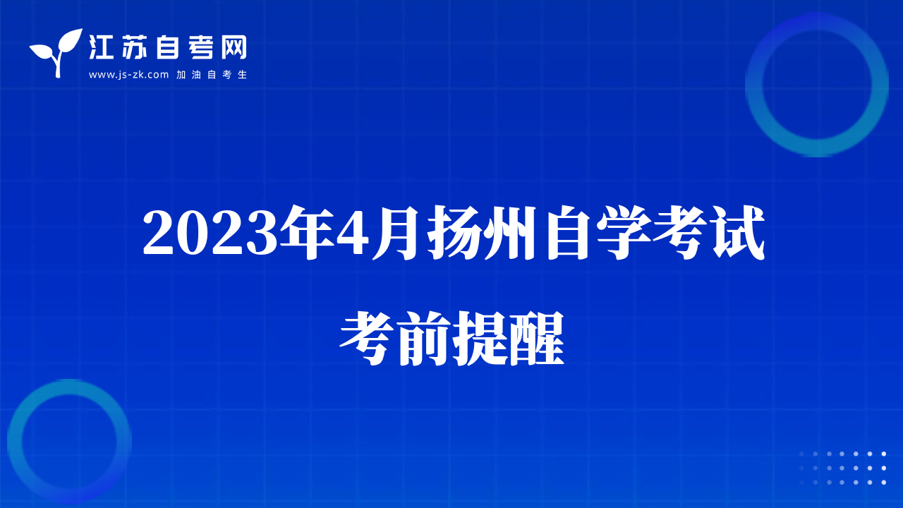 2023年4月扬州自学考试考前提醒