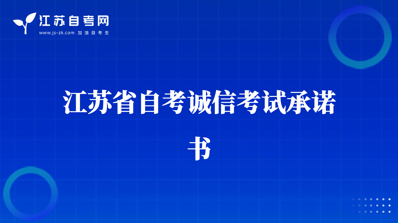 江苏省自考诚信考试承诺书