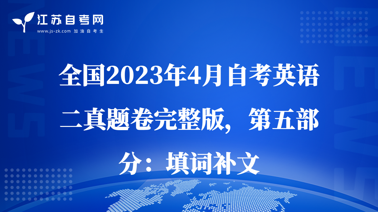 全国2023年4月自考英语二真题卷完整版，第五部分：填词补文