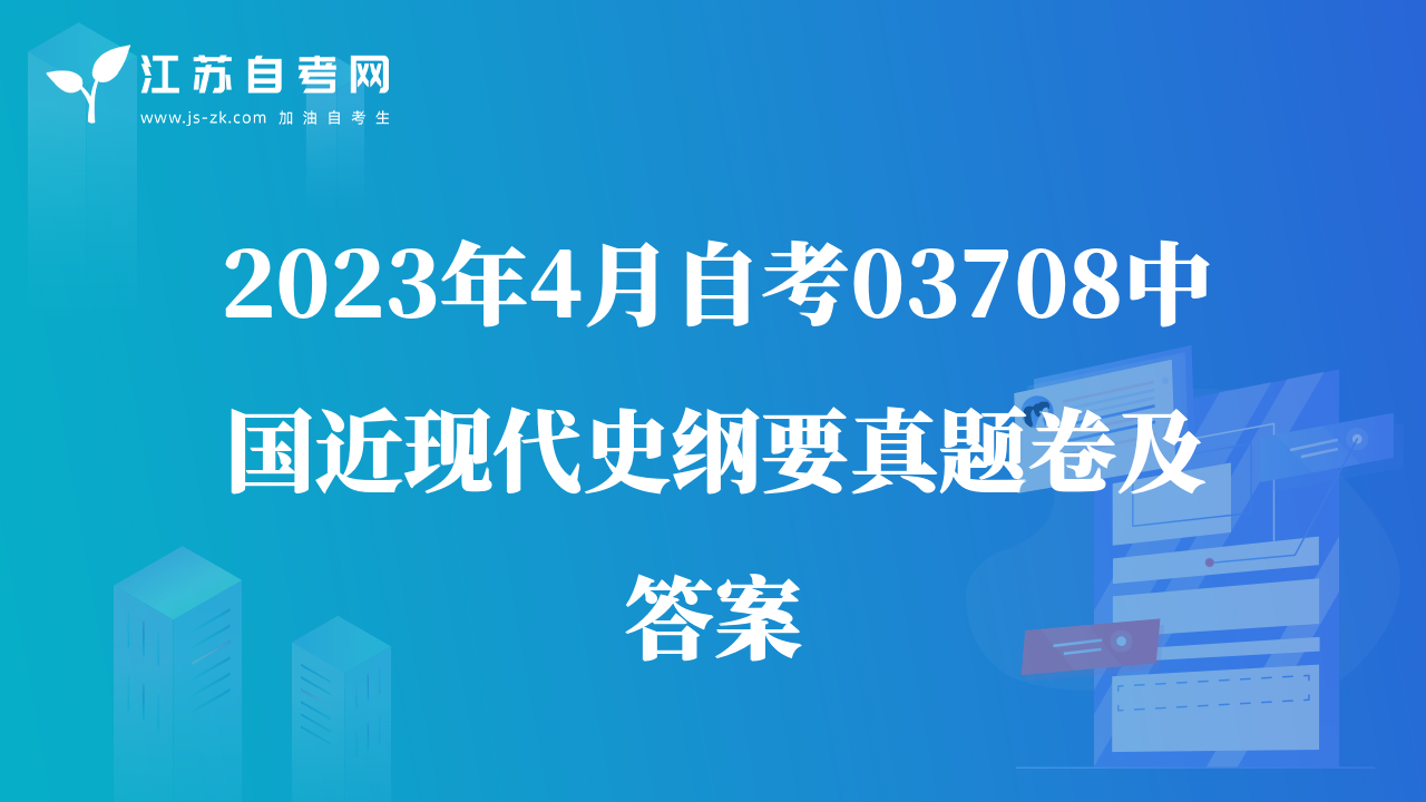 2023年4月自考03708中国近现代史纲要真题卷及答案