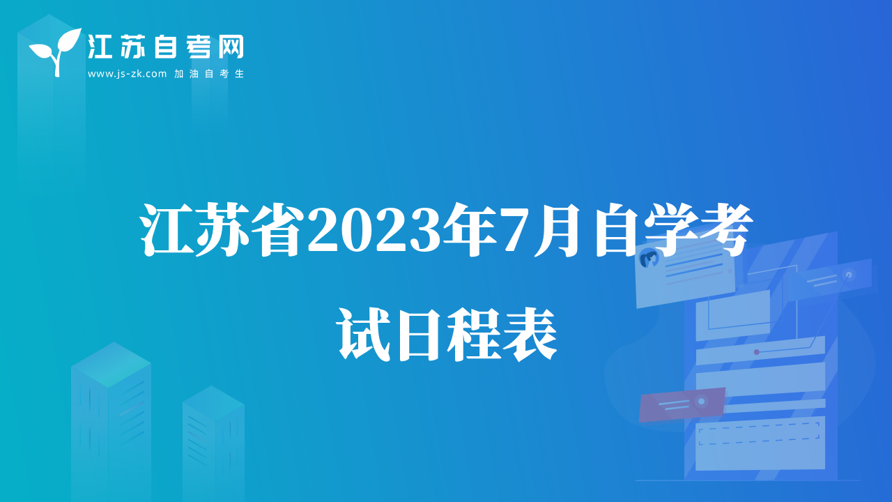 江苏省2023年7月自学考试日程表