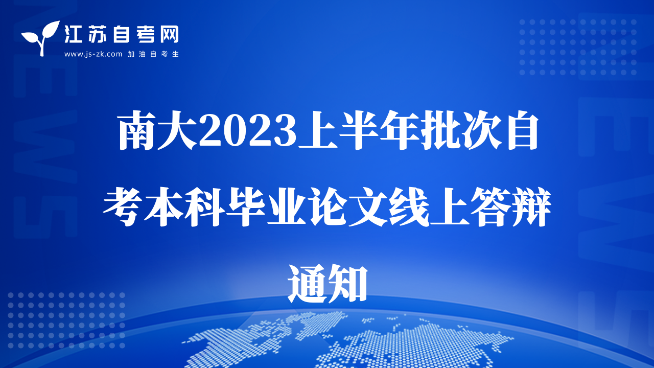 南大2023上半年批次自考本科毕业论文线上答辩通知