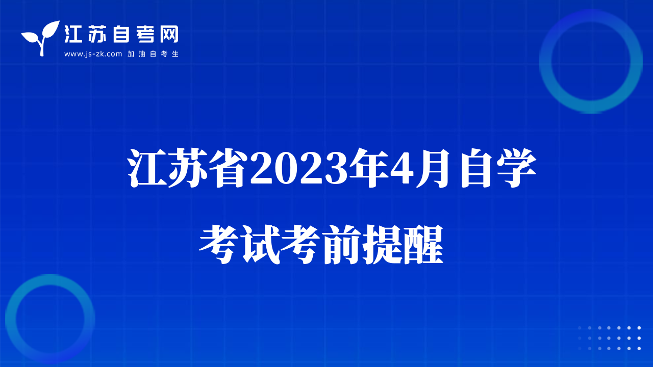  江苏省2023年4月自学考试考前提醒 