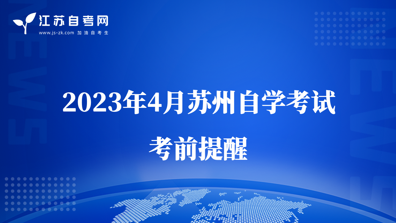 2023年4月苏州自学考试考前提醒