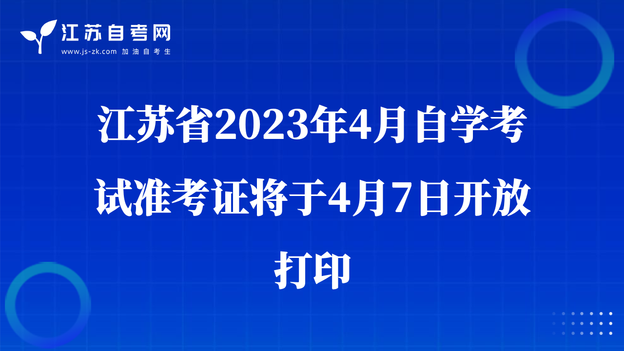 江苏省2023年4月自考准考证将于4月7日开放打印