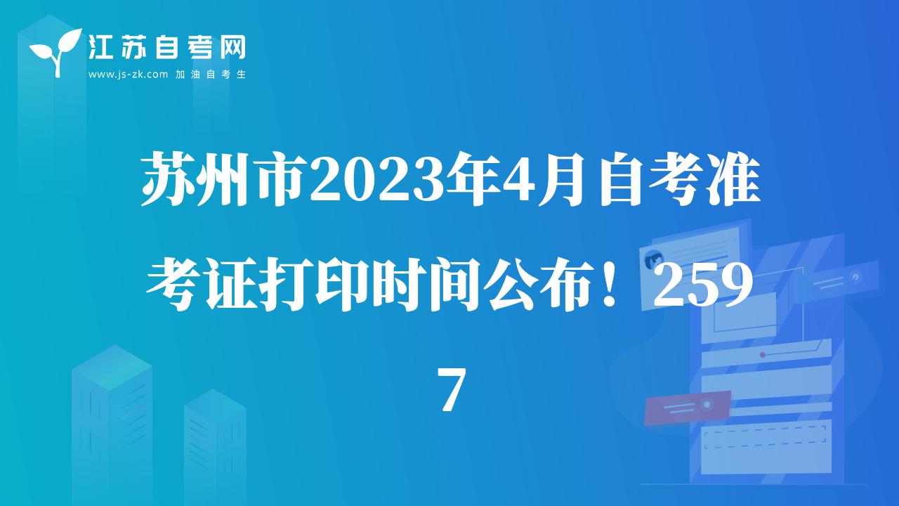 苏州市2023年4月自考准考证打印时间公布！