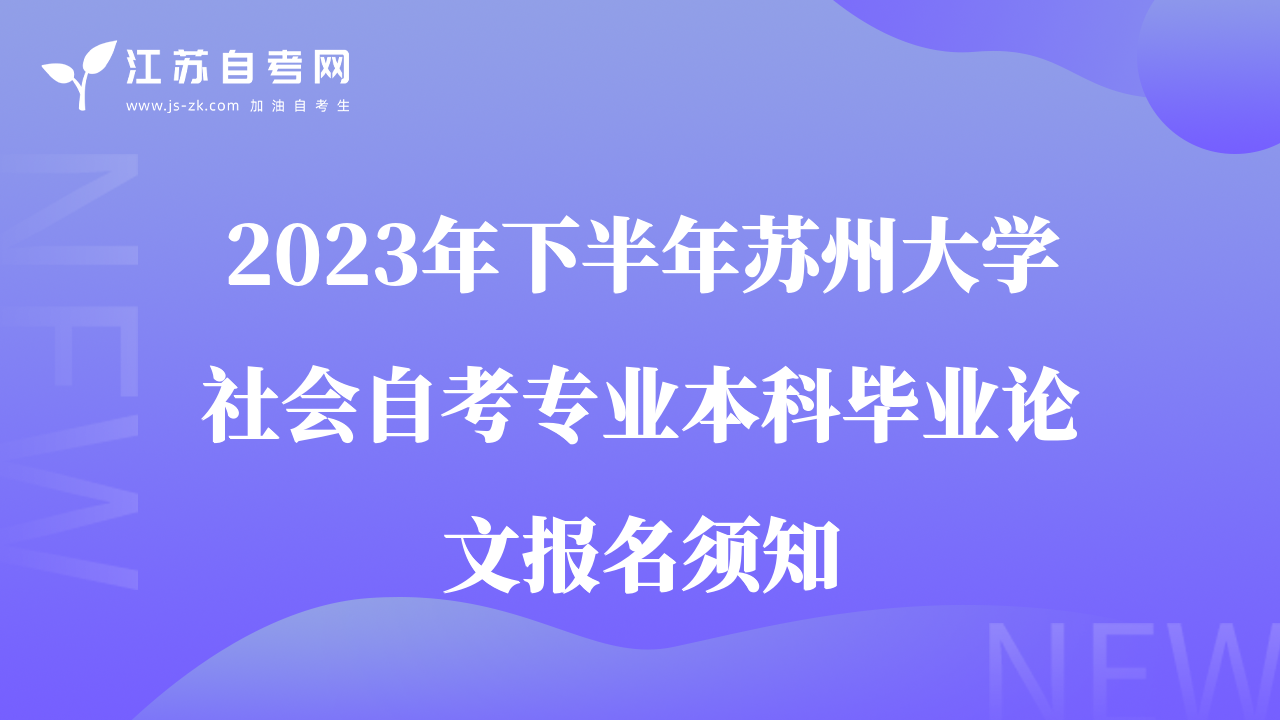 2023年下半年苏州大学社会自考专业本科毕业论文报名须知