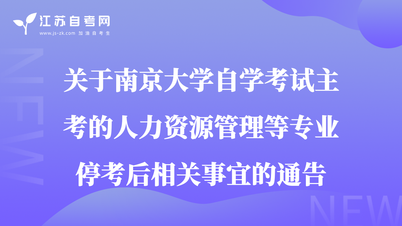 关于南京大学自学考试主考的人力资源管理等专业停考后相关事宜的通告