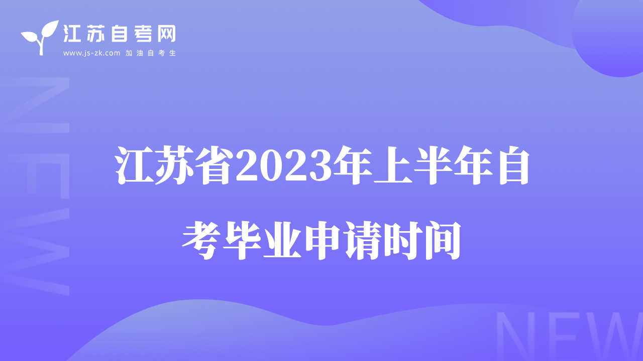江苏省2023年上半年自考毕业申请时间
