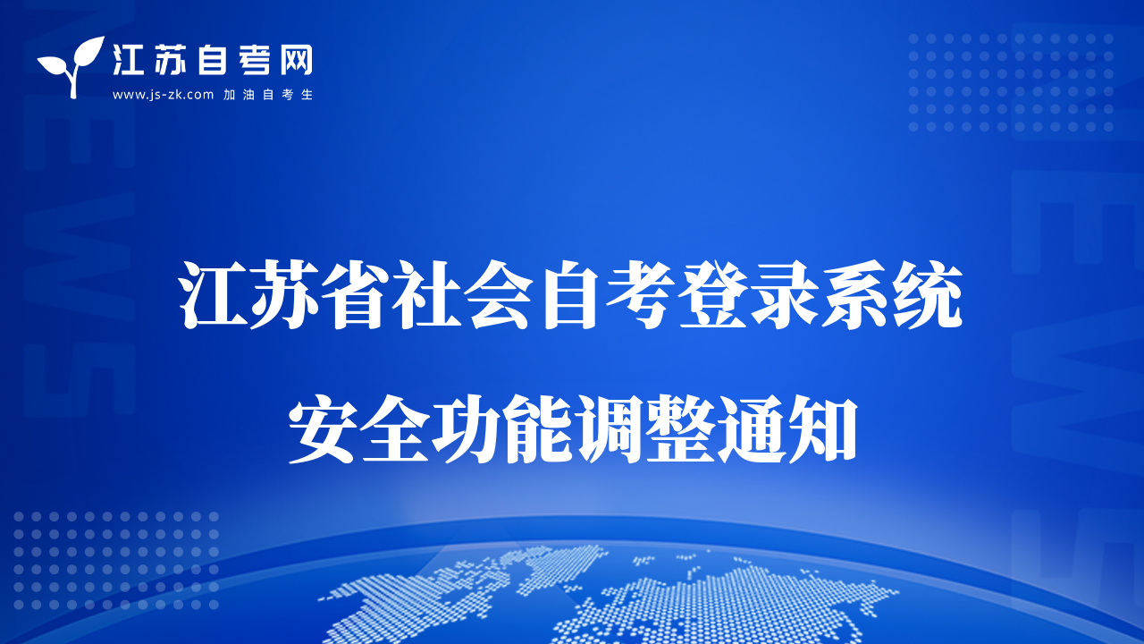 江苏省社会自考登录系统安全功能调整通知