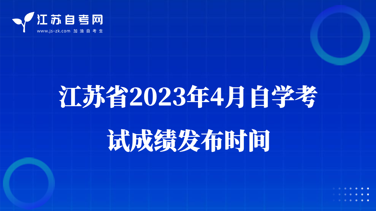 江苏省2023年4月自学考试成绩发布时间
