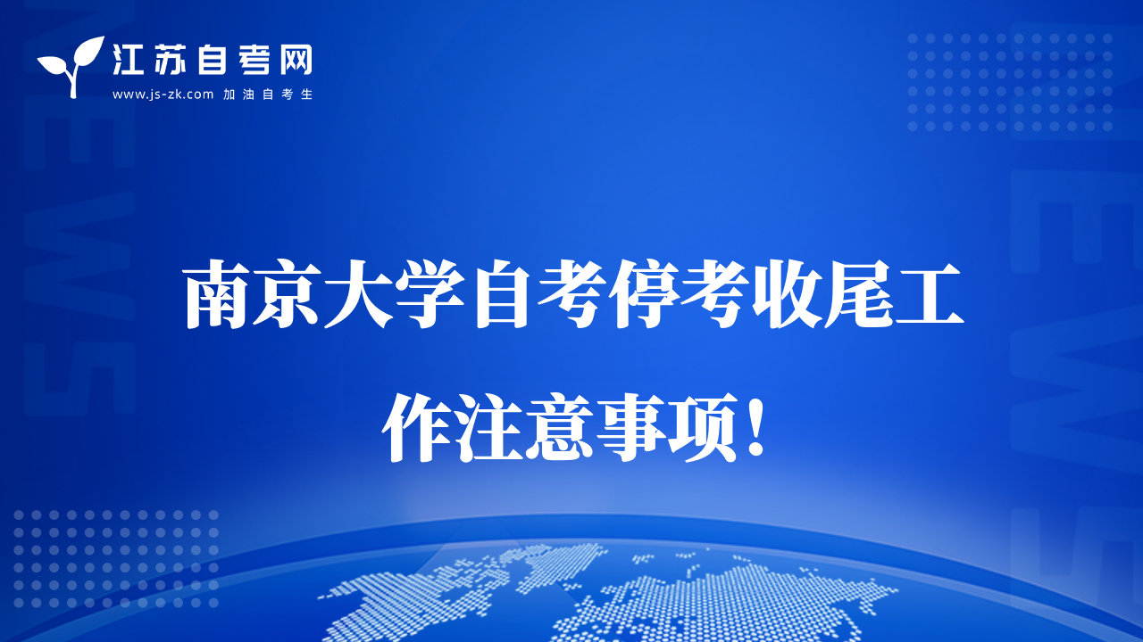 南京大学自考停考收尾工作注意事项！