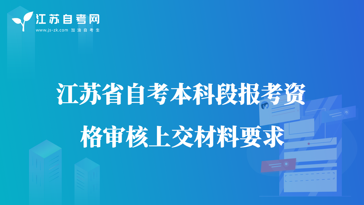 江苏省自考本科段报考资格审核上交材料要求