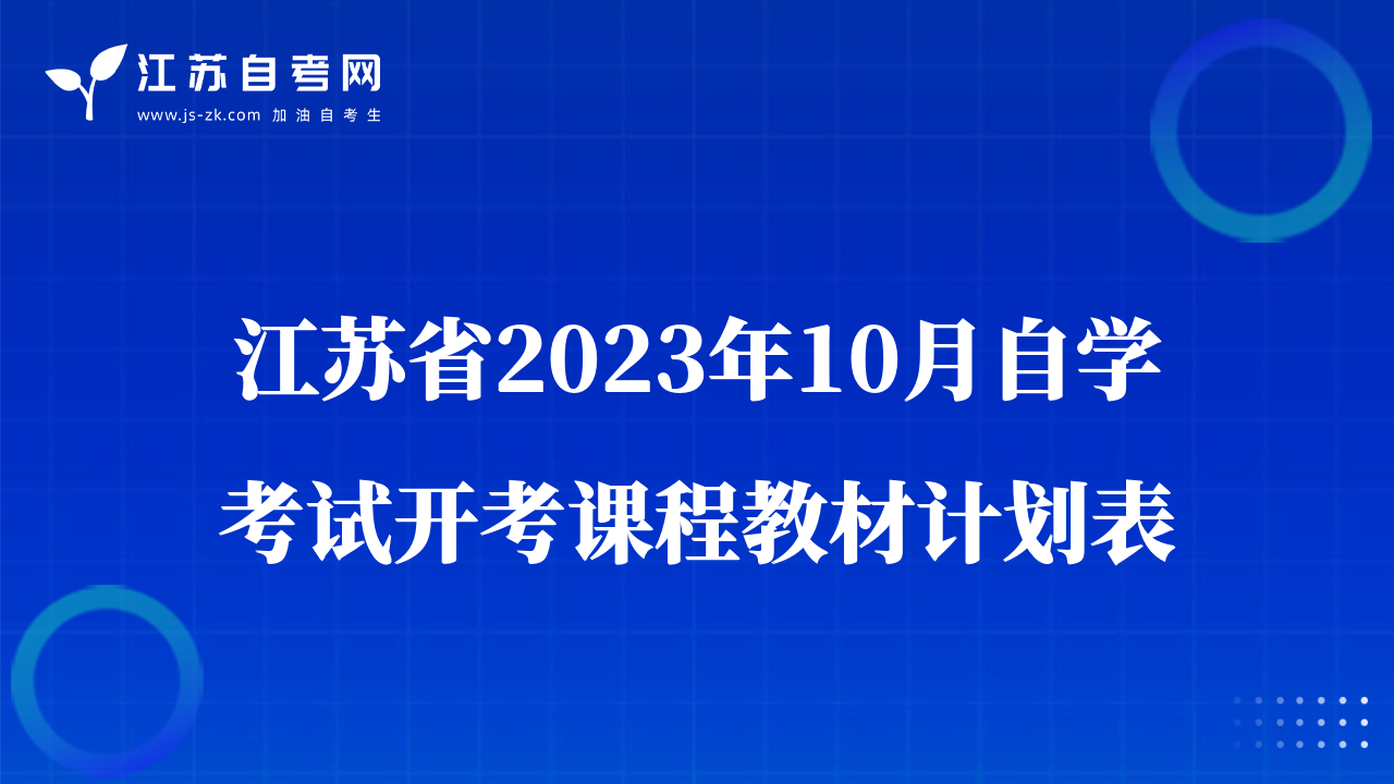 江苏省2023年10月自学考试开考课程教材计划表