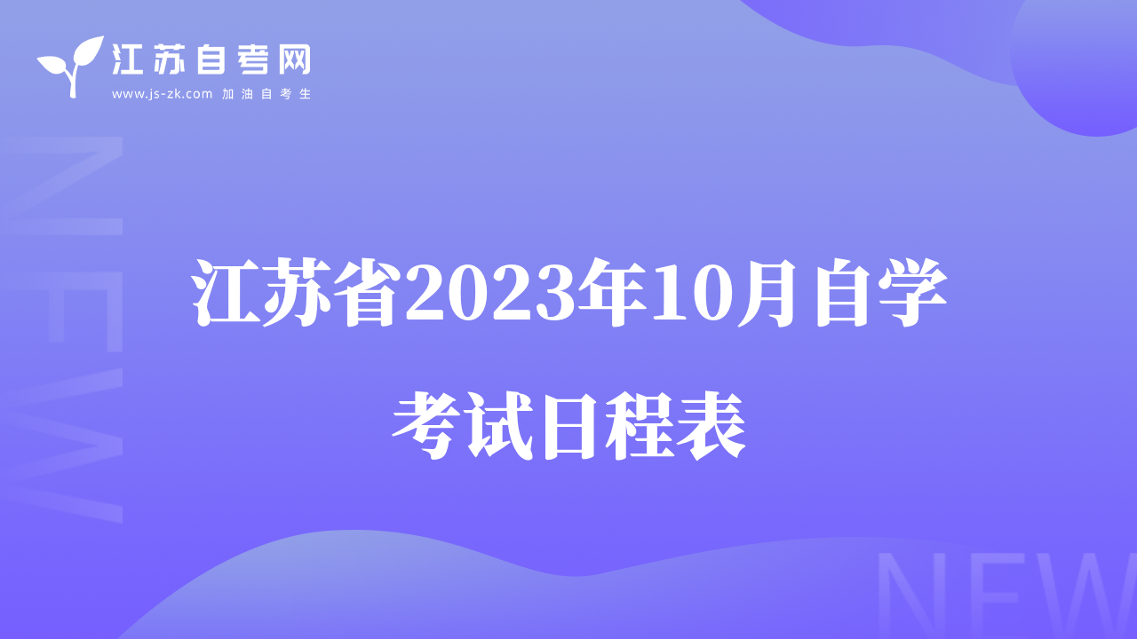 江苏省2023年10月自学考试日程表
