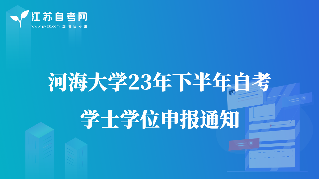 河海大学23年下半年自考学士学位申报通知