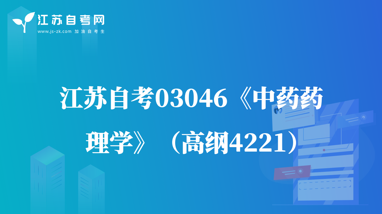 江苏自考03046《中药药理学》（高纲4221）