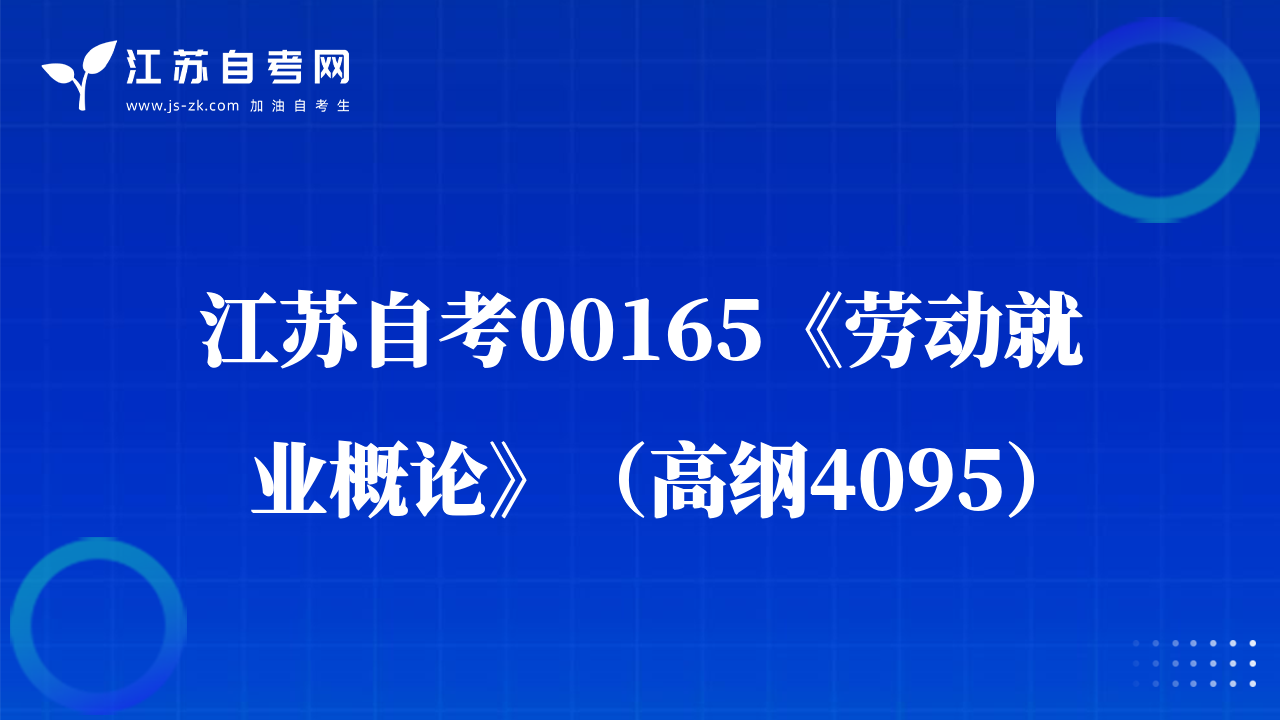 江苏自考00165《劳动就业概论》（高纲4095）