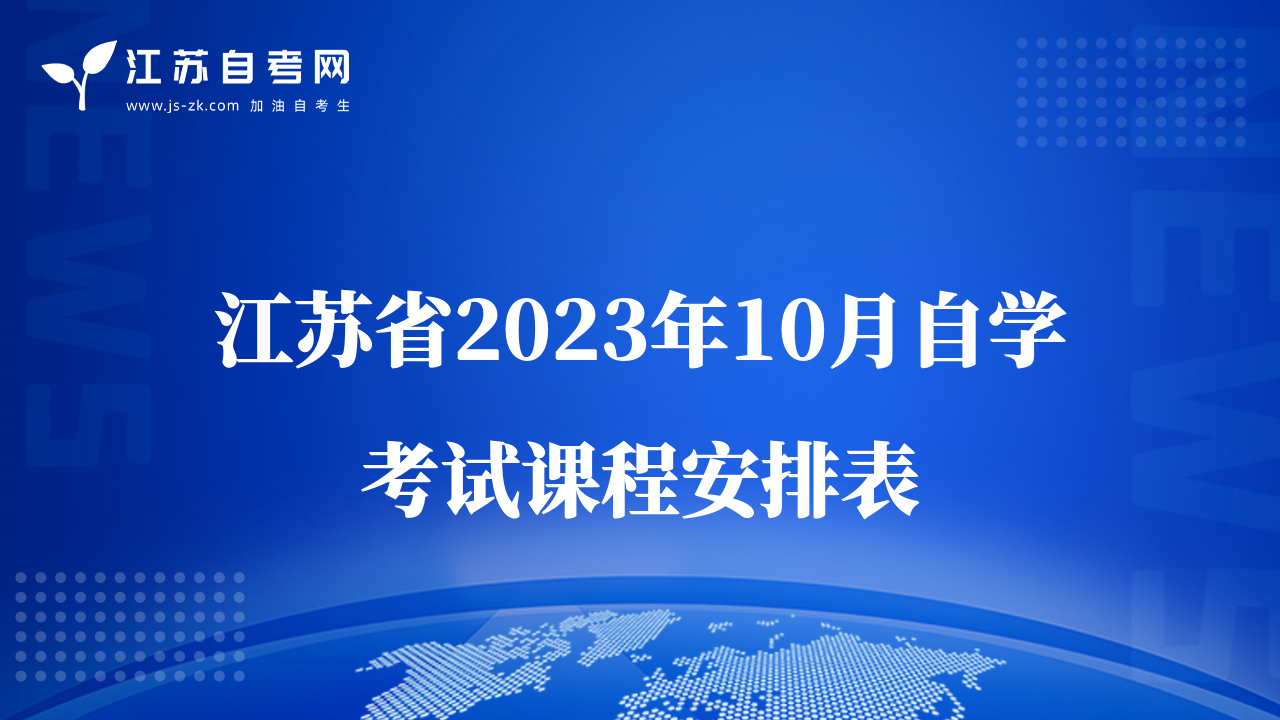 江苏省2023年10月自学考试课程安排表