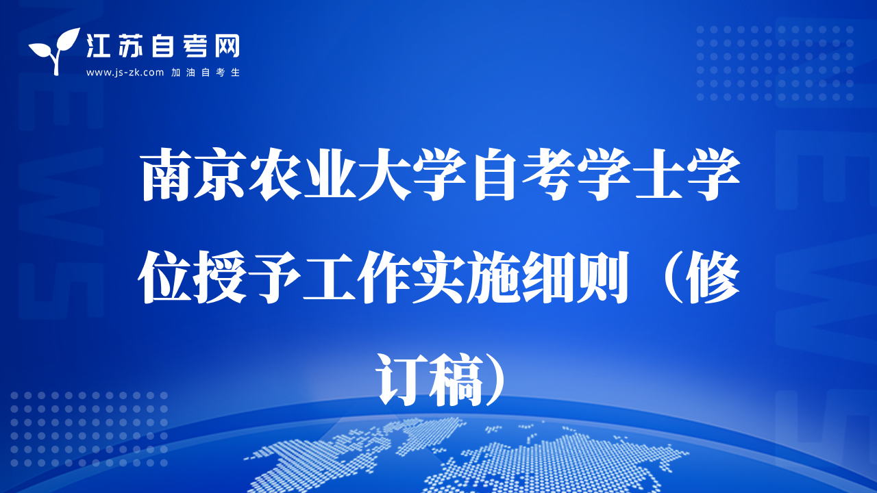 南京农业大学自考学士学位授予工作实施细则（修订稿）