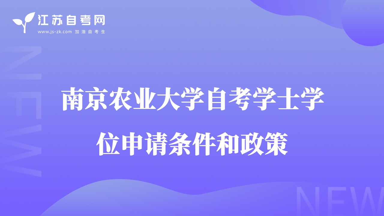南京农业大学自考学士学位申请条件和政策