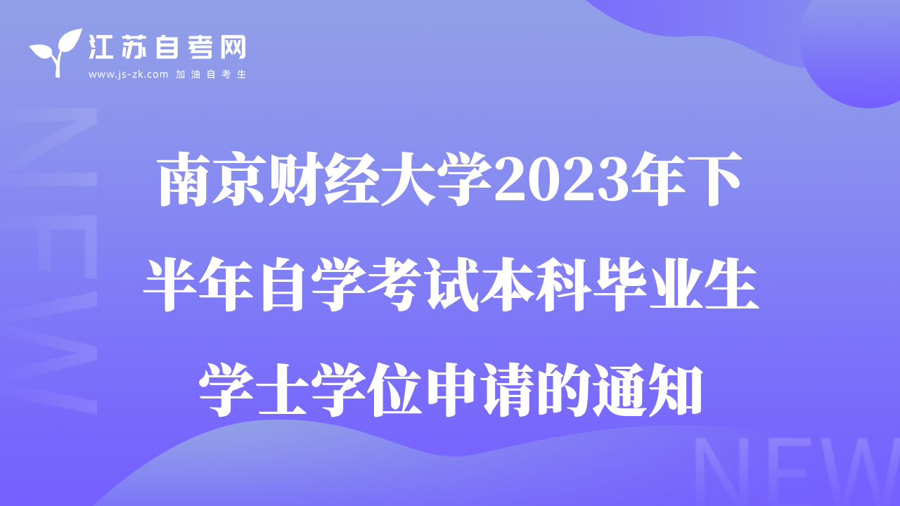 南京财经大学2023年下半年自学考试本科毕业生学士学位申请的通知