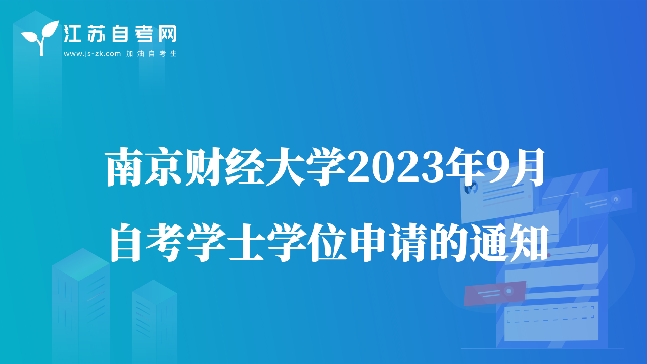 南京财经大学2023年9月自考学士学位申请的通知