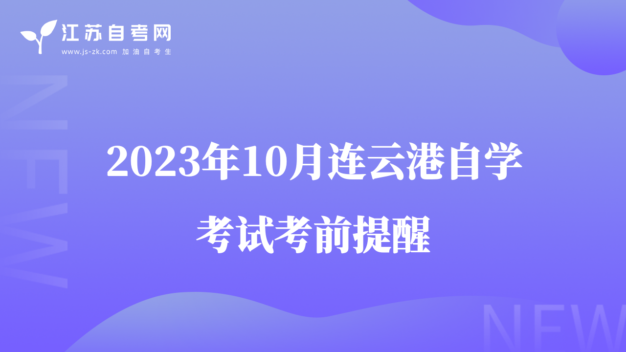 2023年10月连云港自学考试考前提醒