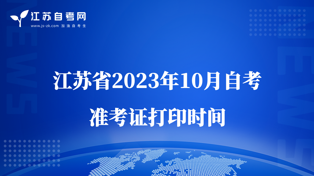 江苏省2023年10月自考准考证打印时间