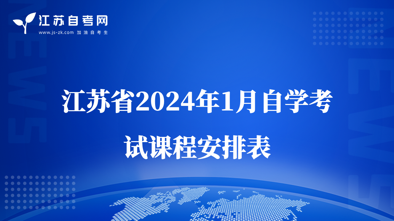 江苏省2024年1月自学考试课程安排表