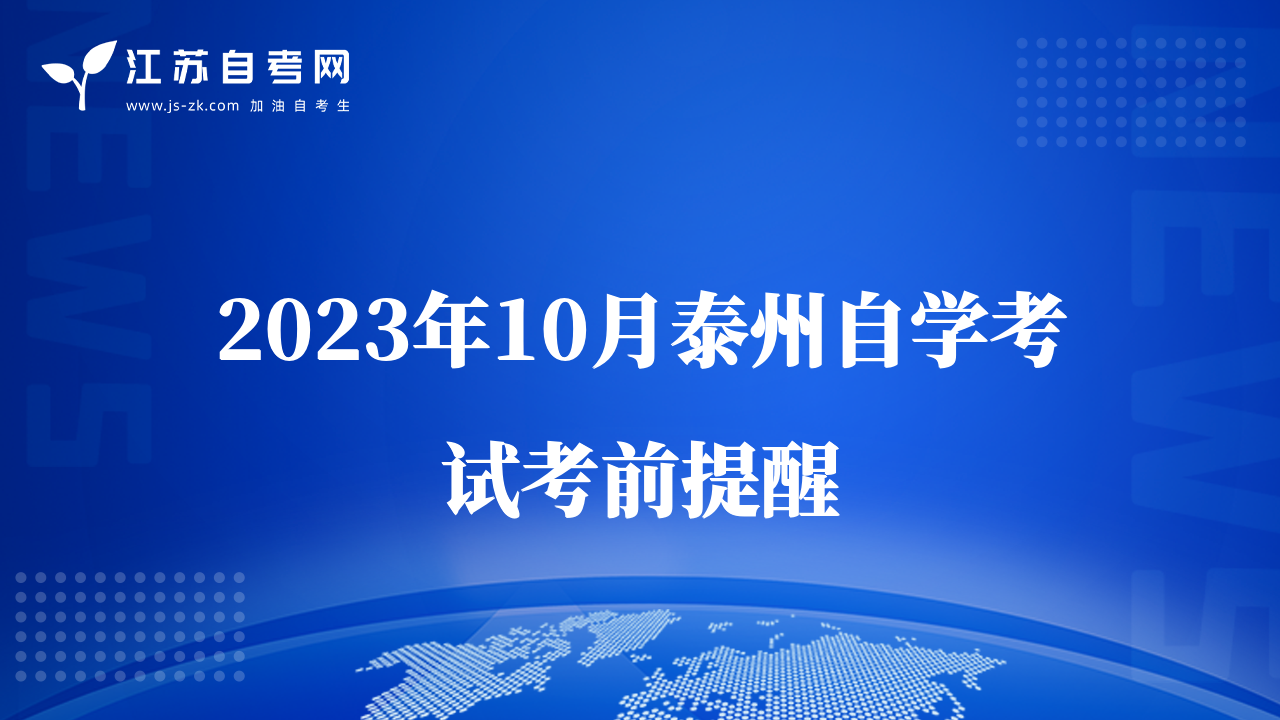 2023年10月泰州自学考试考前提醒