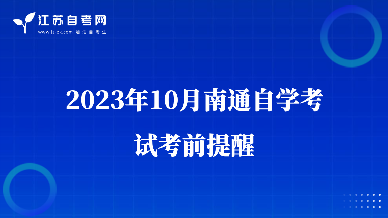 2023年10月南通自学考试考前提醒