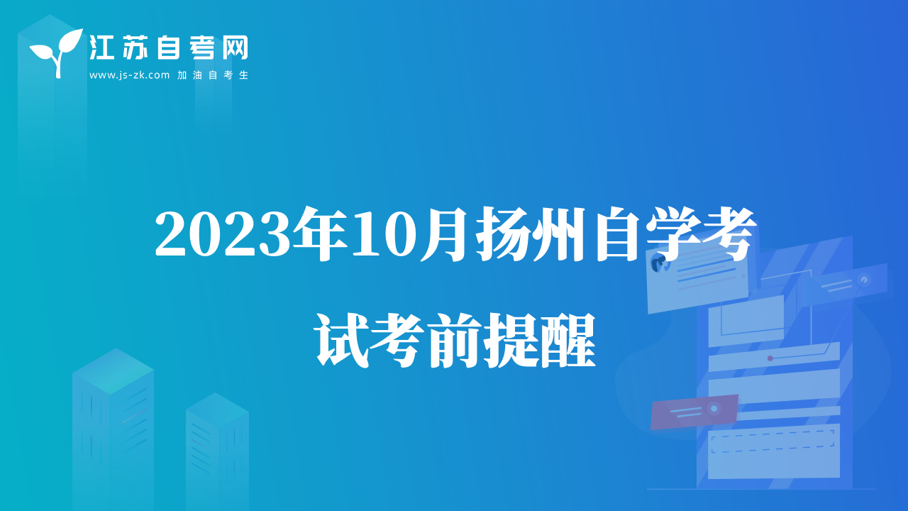 2023年10月扬州自学考试考前提醒