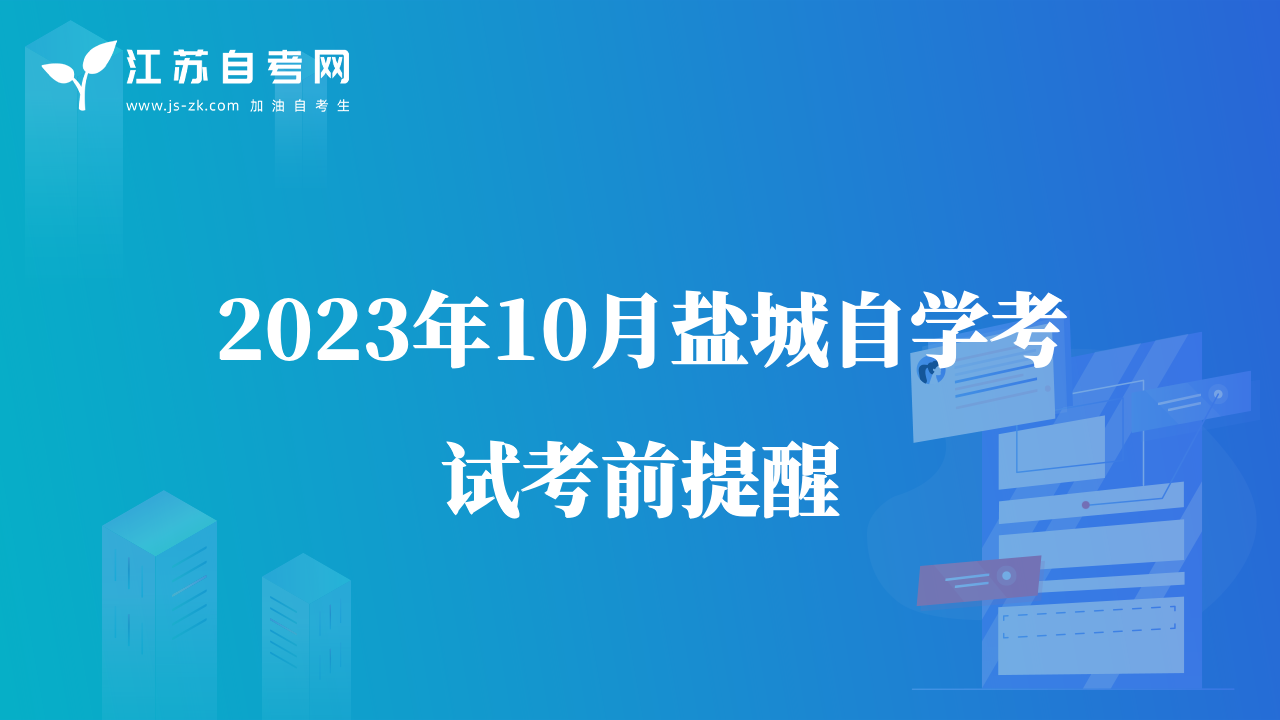 2023年10月盐城自学考试考前提醒