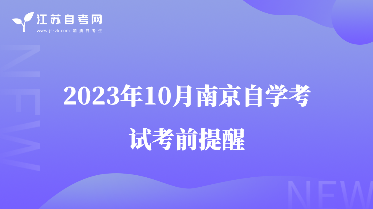 2023年10月南京自学考试考前提醒