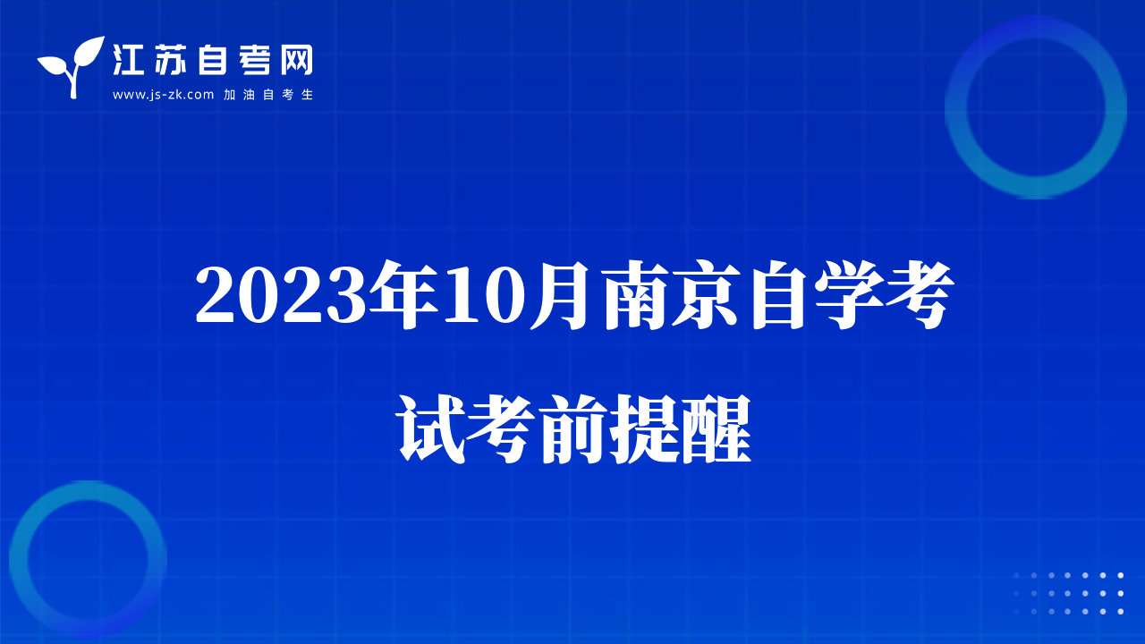 2023年10月南京自学考试考前提醒