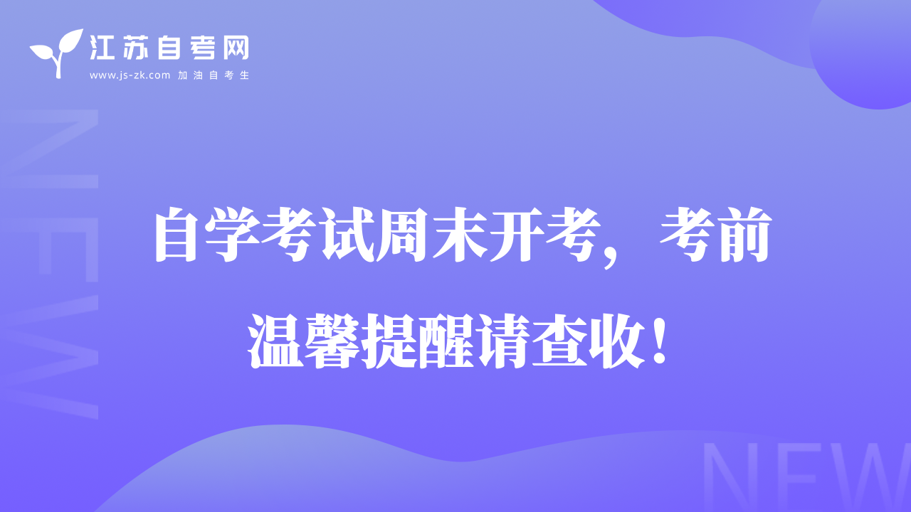 23年10月江苏自考周末开考，考前温馨提醒请查收！