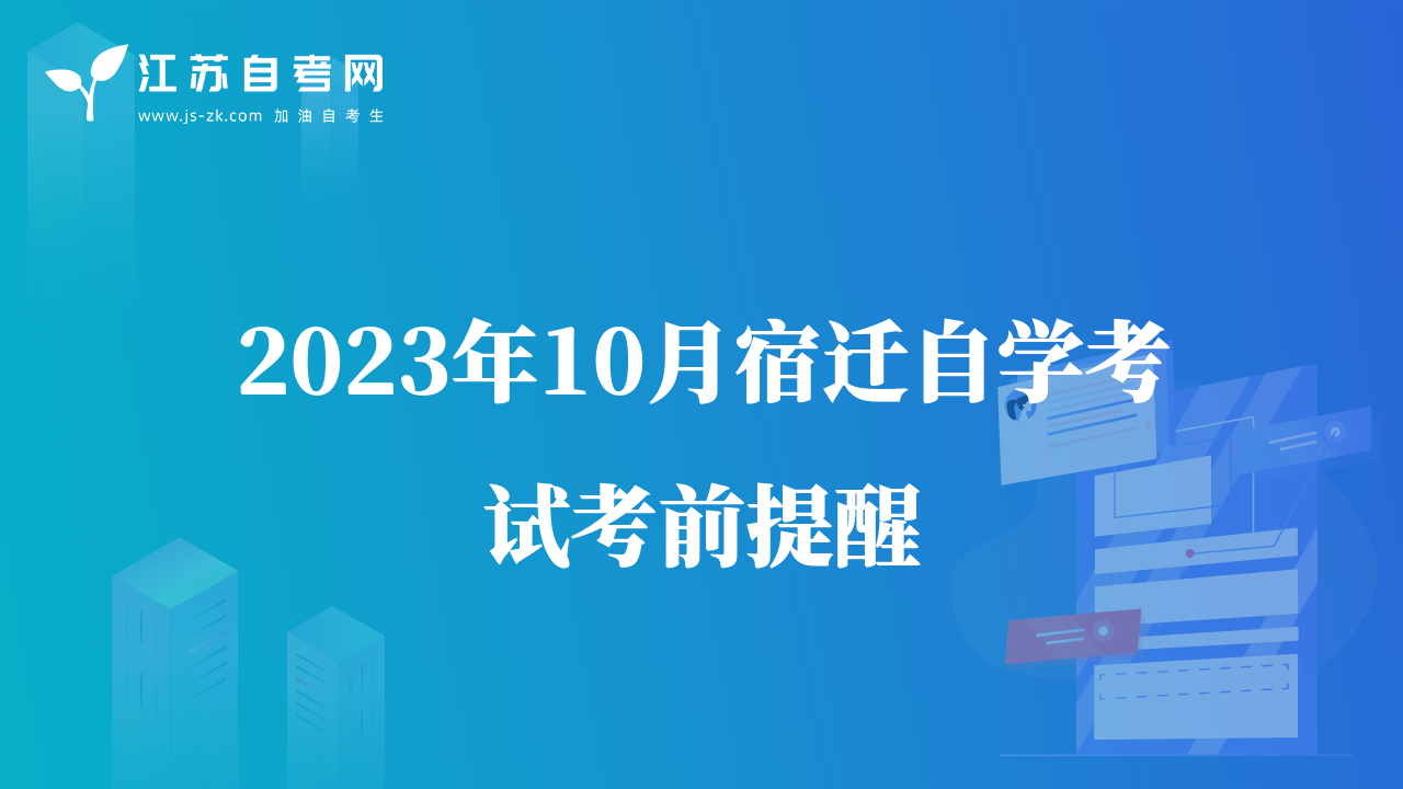 2023年10月宿迁自学考试考前提醒